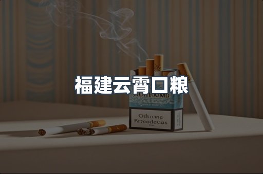福建云霄口粮