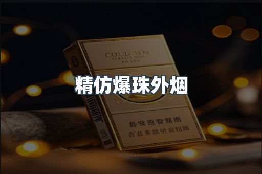 精仿爆珠外烟